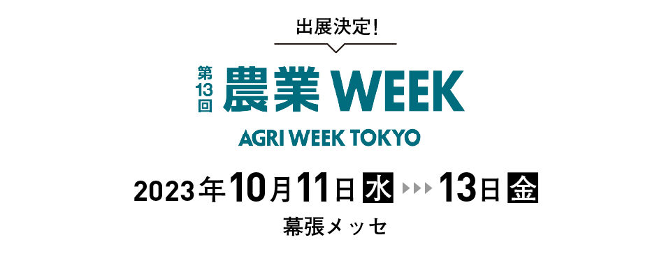 東京農業WEEKに出展します